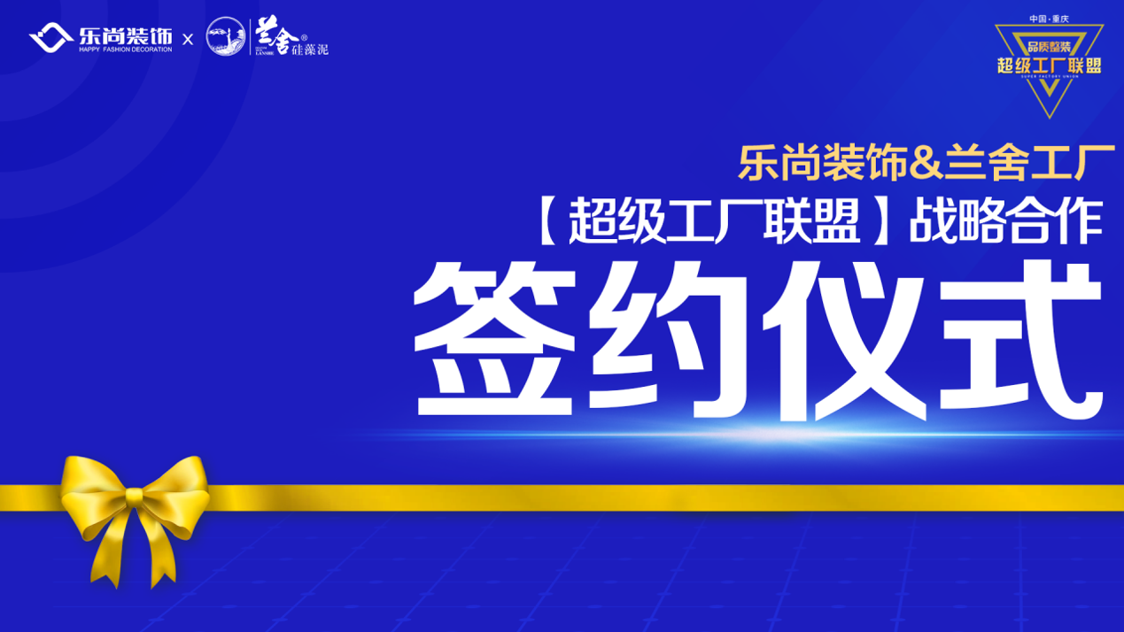 樂尚裝飾與蘭舍工廠達(dá)成戰(zhàn)略合作，構(gòu)建超級工廠聯(lián)盟，為品質(zhì)整裝而生！