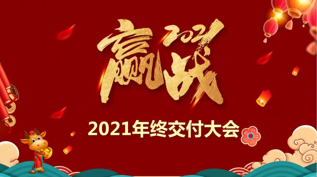 樂尚裝飾2021年終交付大會啟動，保障施工質(zhì)量，為客戶提供品質(zhì)家！